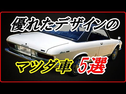 【旧車】いまも語り継がれる優れたデザインのマツダ車 ！【funny com】