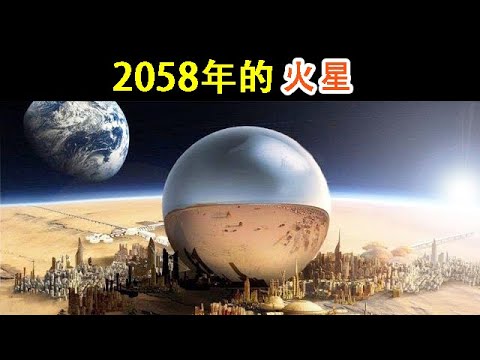 在2058年的火星上，會發生什麼呢？