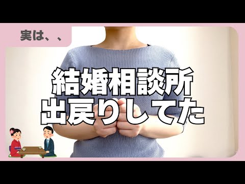 【結婚相談所】27歳は秒で退会。33歳で再び入会。なぜそうなった。