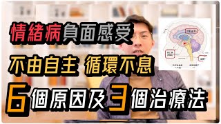 情緒病： 負面感受不由自主,循環不息? ｜抑鬱症為何負面思想停不了？｜焦慮症為何心不由己？｜強逼症驚恐症為何失控不安? （中文字幕）