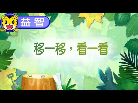 巧虎生活益智學習10【移一移  看一看】