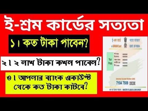 E-Shram card। কি কি সুবিধা পাওয়া যাবে। কত টাকা পাবেন এই  কার্ড থেকে।