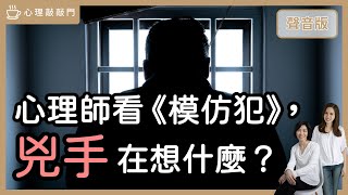 壞人，怎麼「開始壞掉」？深度解析《模仿犯》犯罪心理｜【心理敲敲門#171】