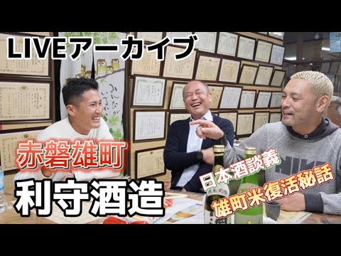 岡山 利守酒造 赤磐雄町 ＆ 定食nacahara ＆ きーたん LIVEアーカイブ vol.9