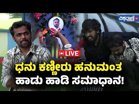 LIVE | Bigg Boss Kannada 11 | ಧನು ಕಣ್ಣೀರು ಹನುಮಂತ ಹಾಡು ಹಾಡಿ ಸಮಾಧಾನ! | Vishwavani TV Special