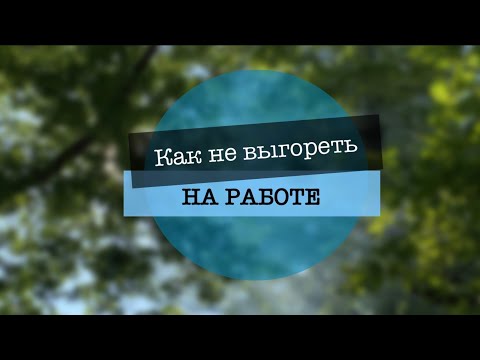 Профессиональное выгорание: мои способы его избежать