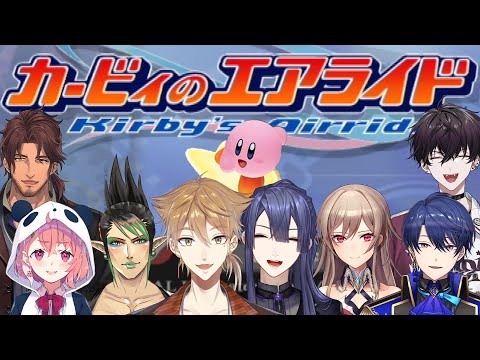 【#にじさんじ放課後ゲーム部】カービィのエアライドオフ対戦会【にじさんじ / 伏見ガク】