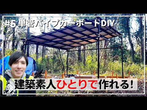 建築素人ひとりでもカーポートは作れるのか→作れます【単管パイプカーポートDIY #5】