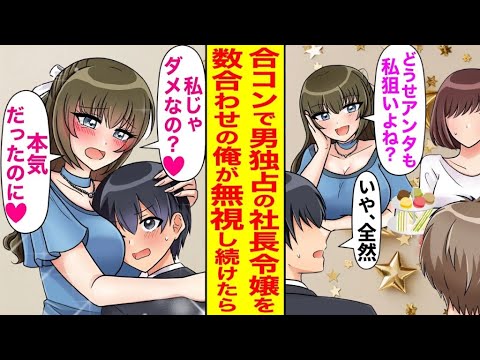 【漫画】合コンで全男子を虜にするワガママで高飛車な社長令嬢を無視した俺。すると彼女がまさかの行動に出る！？【恋愛マンガ動画】