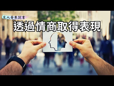 透過情商取得高效表現｜《最佳狀態》｜見人哥來說書