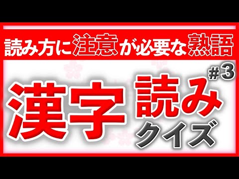 読み方に注意が必要な熟語 漢字読みクイズ Part3