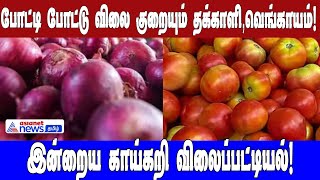 போட்டி போட்டு விலை குறையும் தக்காளி, வெங்காயம்; இல்லத்தரசிகள் குஷி!இன்றைய காய்கறி விலைப்பட்டியல்!