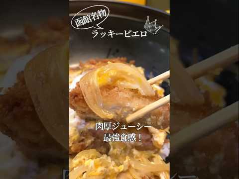 【函館】ラッキーピエロ…胃袋を美味さで破壊する/ラッピ②