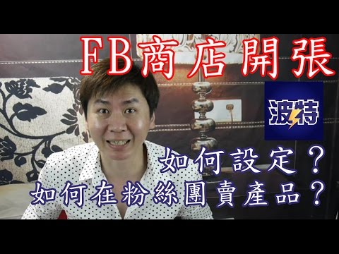 FACEBOOK行銷︱網路行銷教學︱粉絲團商店︱商店專區設定教學︱FB行銷︱How to set up page store on facebook