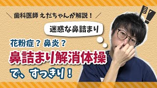 【鼻詰まり解消体操】鼻詰まりで口呼吸、お口ぽかんになってしまう方必見！誰でもできる簡単体操！