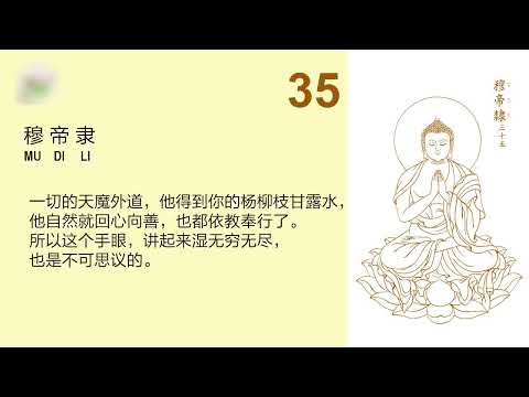 大悲咒句解 【33-37】宣化上人 Master Hsuan Hua The Great Compassion Mantra