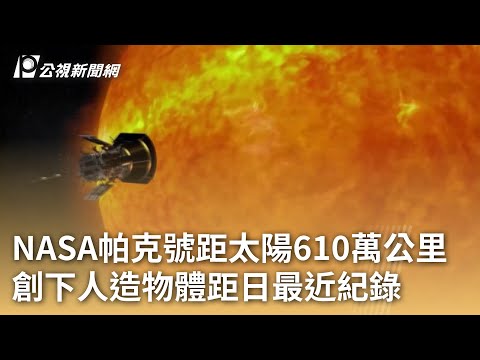 NASA帕克探測器距太陽610萬公里 創下人造物體距日最近紀錄｜20241226 公視早安新聞