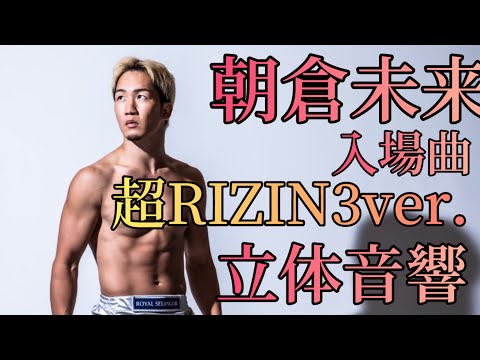 朝倉未来 入場曲 超RIZIN3ver. 立体音響#朝倉未来