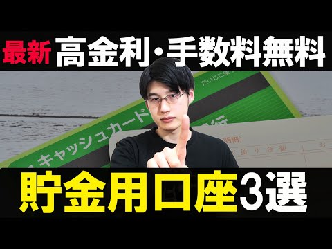 【高金利・低手数料】貯金するならここ！おすすめ銀行口座3選