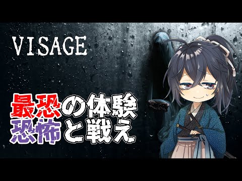 【VISAGE】最恐の恐怖と戦う･･･＃１【衛良タケル】Vtuber（初見さん歓迎）