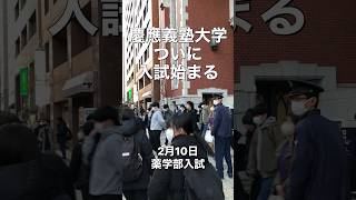 【速報】慶應義塾大学入学試験ついに始まる 倍率は14.9倍 薬学部入試 #大学受験