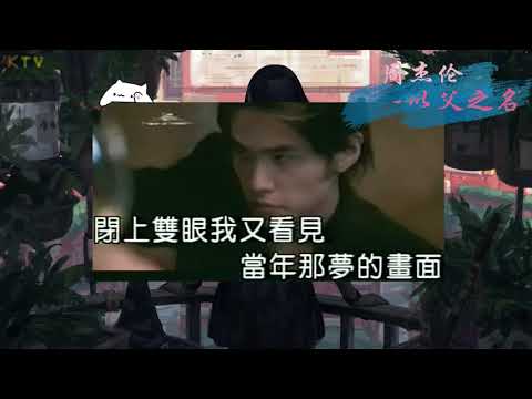 【KTV】周杰伦 Jay Chou《以父之名》原版伴奏 | 高清歌词 (Karaoke Version)