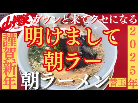 【ラーメン山岡家】2025年最初は朝ラーメン(●´ω｀●)優しい一杯で朝から癒されました♪【岐阜 ラーメン】