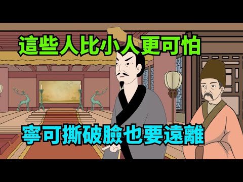 這幾種人，比小人更可怕，寧可撕破臉也要遠離【諸子國學】#國學#為人處世#識人術#交往#生活經驗