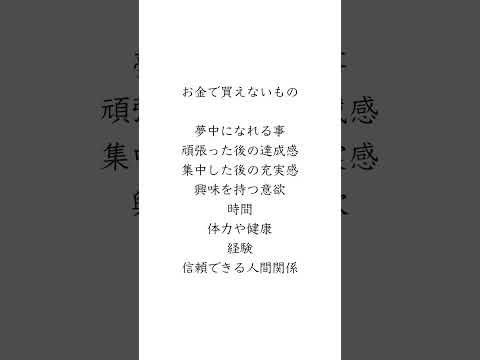 【お金で買えないもの】#short #short #言葉 #名言 #格言 #名言集 #生活 #教養 #知識 #自己啓発 #豆知識 #雑学 #幸せ #占い #面白い #暇つぶし #お金