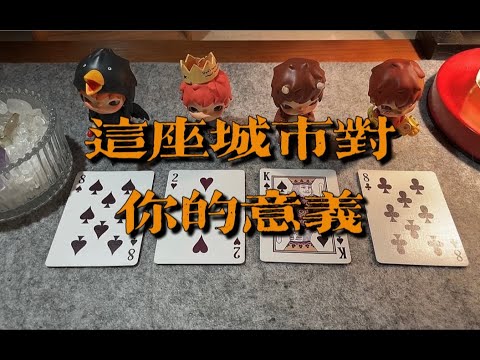 这座城市对你的意义，你和它的缘分有多深～｜小滋润扑克牌 - 梅花8