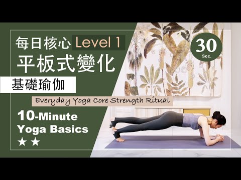 10分鐘 基礎瑜伽【每日核心 平板式變化 Level 1】Yoga Basics ★ ★ #基礎核心 #肌力提升 #核心力量 #每日瑜伽 #初學者瑜珈 #瑜珈基礎