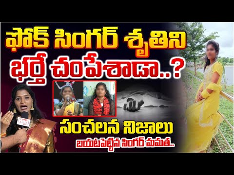 శృతిని భర్తే చం**పేశాడా? |Folk Singer Mamatha Reveals Shocking Facts About Folk Singer Sruthi Case