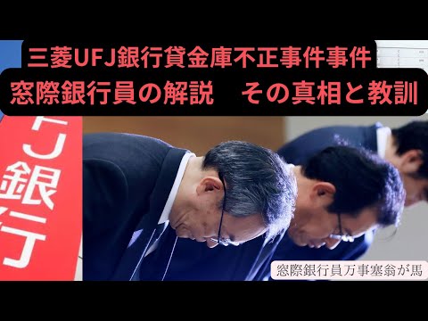 三菱UFJ銀行貸金庫不正事件　窓際銀行員が解説　その真相と教訓