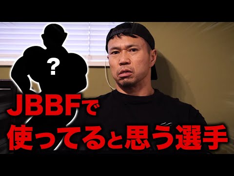 【あの人はヤバい】ジュラシックがJBBFで使ってると思う選手。