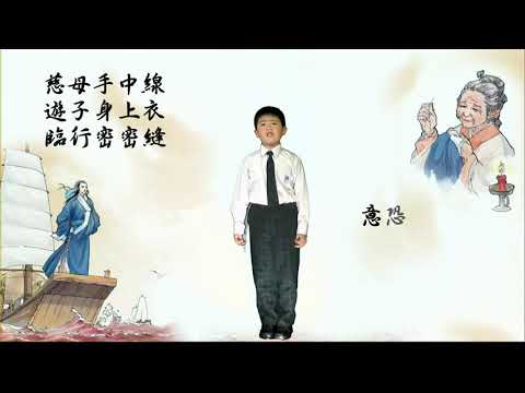 培僑小學 初小組 遊子吟（2）