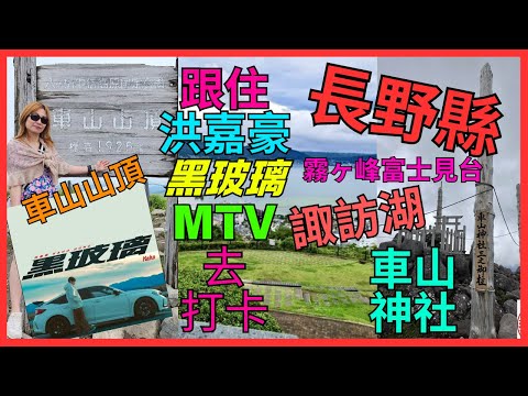 [長野 跟住洪嘉豪「黑玻璃」MTV去打卡］必去 1925米高 車山山頂｜天空上 車山神社｜自駕遊 高原絕景 VENUS ROAD｜ 霧ヶ峰 富士見台 睇富士山｜睇 諏訪湖 最住位置 立石公園｜信州高原