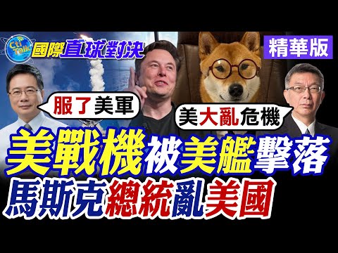 美戰機被美艦擊落|馬斯克總統亂美國【國際直球對決】精華版 ‪‪@全球大視野Global_Vision