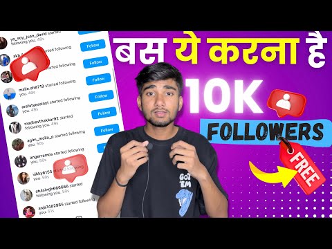 Instagram Followers Kaise Badhaye 😍 | Instagram Par Follower Kaise Badhaye | Free followers