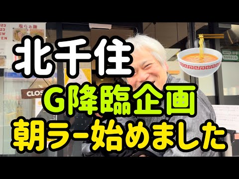 【北千住】朝ラー始めました‼️Gに誘われ行って来たよ酒井さん🍜#北千住お店紹介 #北千住の達人 #北千住グルメ #北千住ランチ #北千住ラーメン #北千住朝ラー #北千住酒井さん