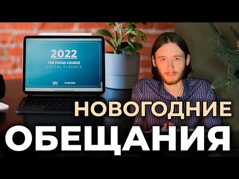 Как сдержать свои новогодние обещания?