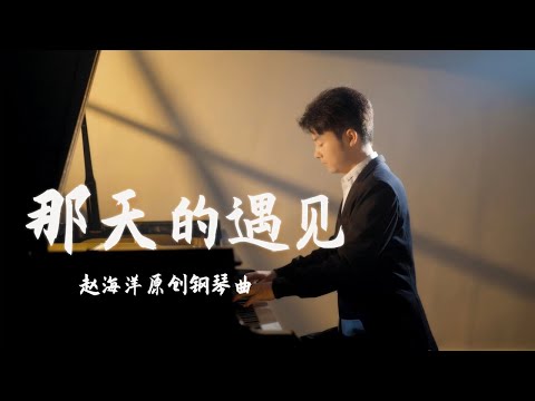 Piano Music 钢琴演奏「那天的遇見」原創鋼琴曲 - 那天的遇見 每個音符都承載著回憶與夢想 | 夜色钢琴曲 Yese Piano【趙海洋钢琴曲】