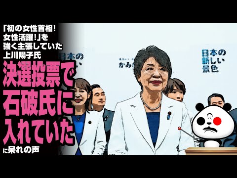 「初の女性首相！女性活躍！」を強く主張していた上川陽子氏 総裁選決選投票で石破氏に入れていたが話題