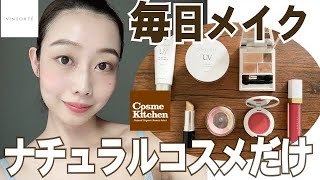 【ナチュラルコスメだけでメイク💄2021年夏】to/one ・m.m.m ・VINTORTE・anelia natural