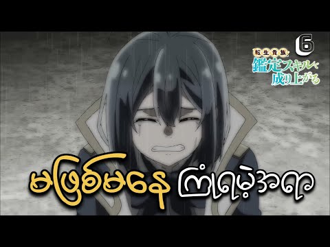 မဖြစ်မနေ ကြုံတွ့ရမဲ့အရာ // EP (6)