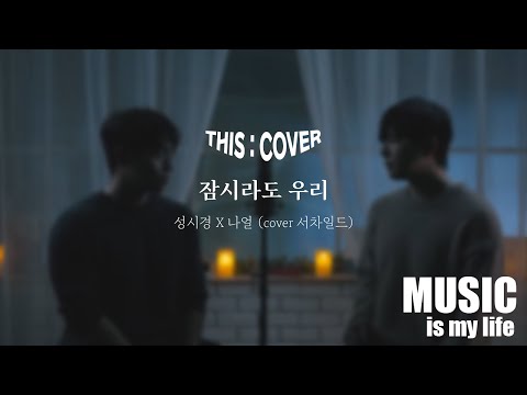 [THIS COVER] 잠시라도 우리  - 성시경,나얼 _ 애절한 목소리로 심금을 울리는 COVER