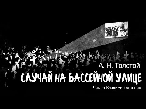 "Случай на Бассейной улице". А.Н.Толстой. Читает Владимир Антоник. Аудиокнига