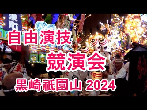 4K 競演会 黒崎祇園山笠 2024 自由演技