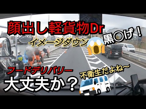 【軽貨物Drが絡んできた？フードデリバリー大丈夫？】軽貨物のイメージを悪くしてますが？あの方の周りは、この程度？意味不明な理屈で暴走してますね！