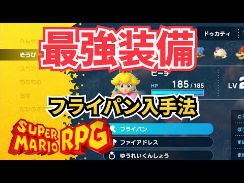 【最強装備】フライパンの入手方法【スーパーマリオRPG】