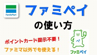 ファミペイの使い方【解説＆実演】初心者向け